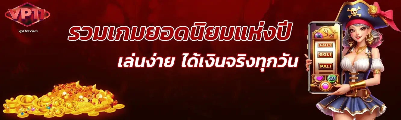vp11 เว็บตรง